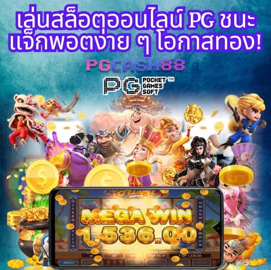 ทดลองเล่นสล็อตค่ายpg